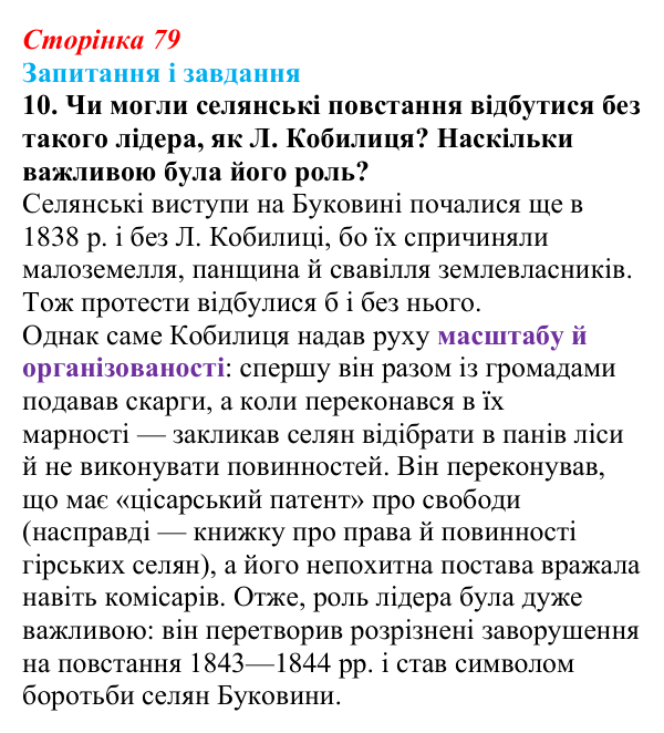 Відповідь до завдання 10 § 11 (с. 79) з історії України для 9 класу, Галімов 2026: Життя українців на землях у складі...