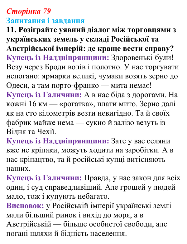 Відповідь до завдання 11 § 11 (с. 79) з історії України для 9 класу, Галімов 2026: Життя українців на землях у складі...