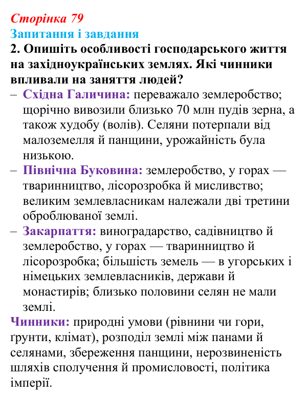 Відповідь до завдання 2 § 11 (с. 79) з історії України для 9 класу, Галімов 2026: Життя українців на землях у складі...