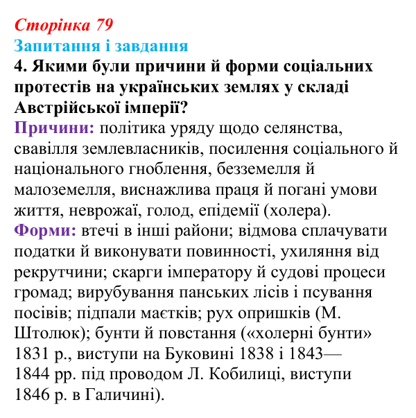 Відповідь до завдання 4 § 11 (с. 79) з історії України для 9 класу, Галімов 2026: Життя українців на землях у складі...
