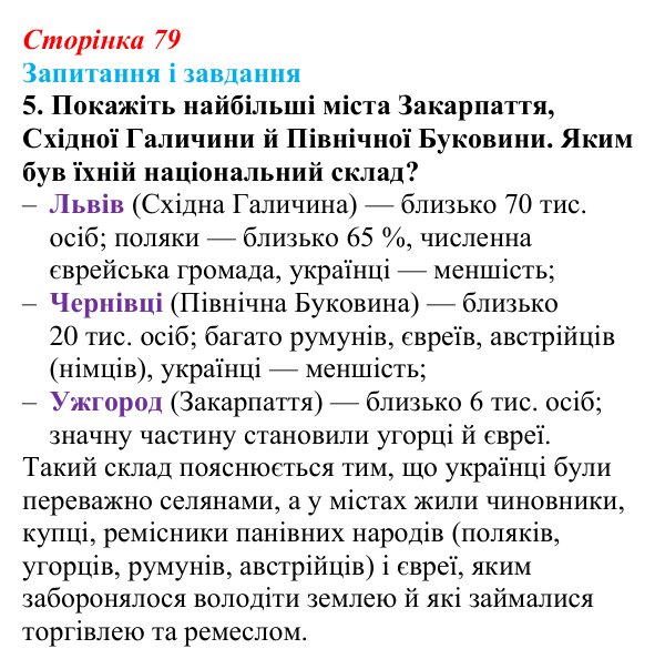 Відповідь до завдання 5 § 11 (с. 79) з історії України для 9 класу, Галімов 2026: Життя українців на землях у складі...