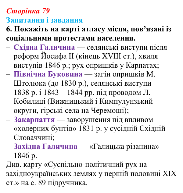 Відповідь до завдання 6 § 11 (с. 79) з історії України для 9 класу, Галімов 2026: Життя українців на землях у складі...