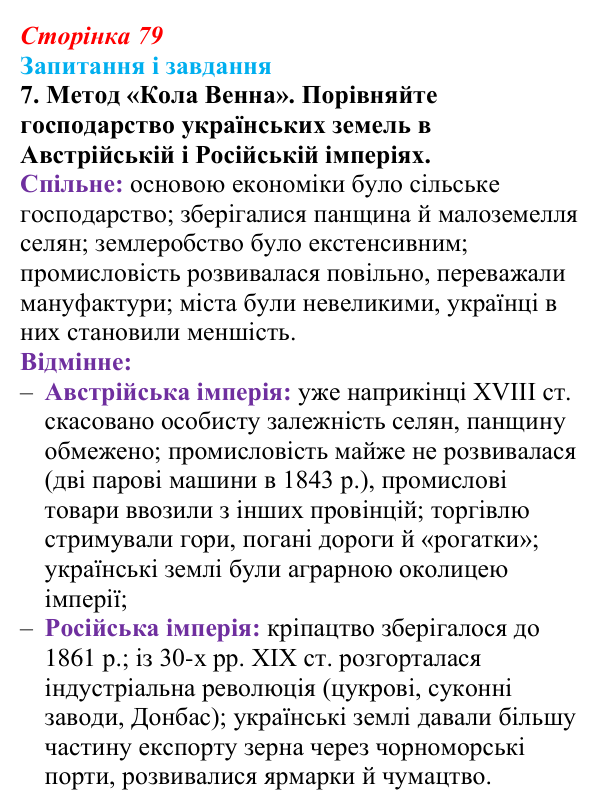 Відповідь до завдання 7 § 11 (с. 79) з історії України для 9 класу, Галімов 2026: Життя українців на землях у складі...
