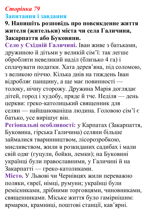 Відповідь до завдання 9 § 11 (с. 79) з історії України для 9 класу, Галімов 2026: Життя українців на землях у складі...