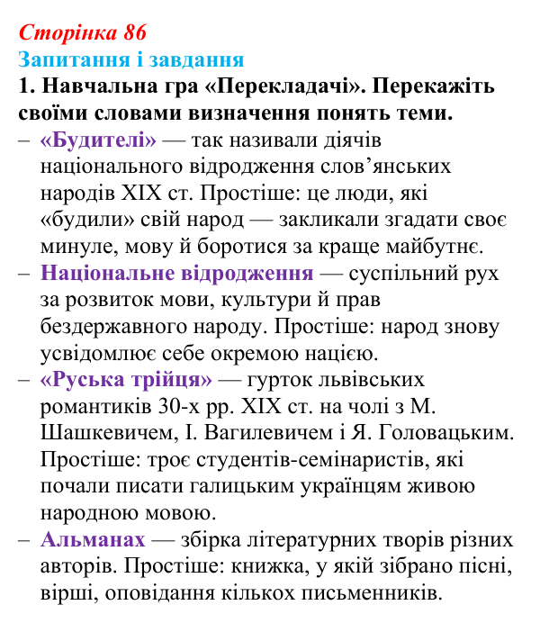Відповідь до завдання 1 § 12 (с. 86) з історії України для 9 класу, Галімов 2026: Початок національного відродження...