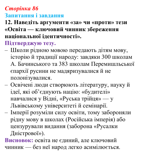 Відповідь до завдання 12 § 12 (с. 86) з історії України для 9 класу, Галімов 2026: Початок національного відродження...