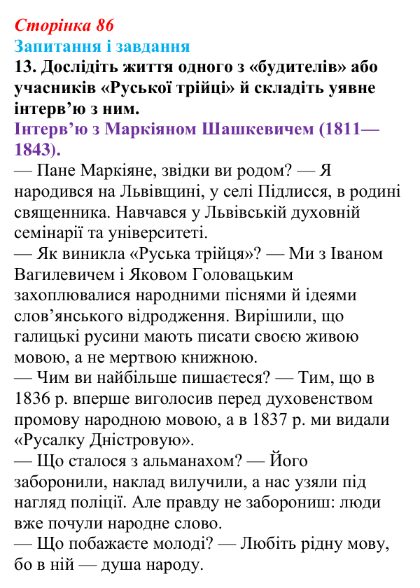 Відповідь до завдання 13 § 12 (с. 86) з історії України для 9 класу, Галімов 2026: Початок національного відродження...
