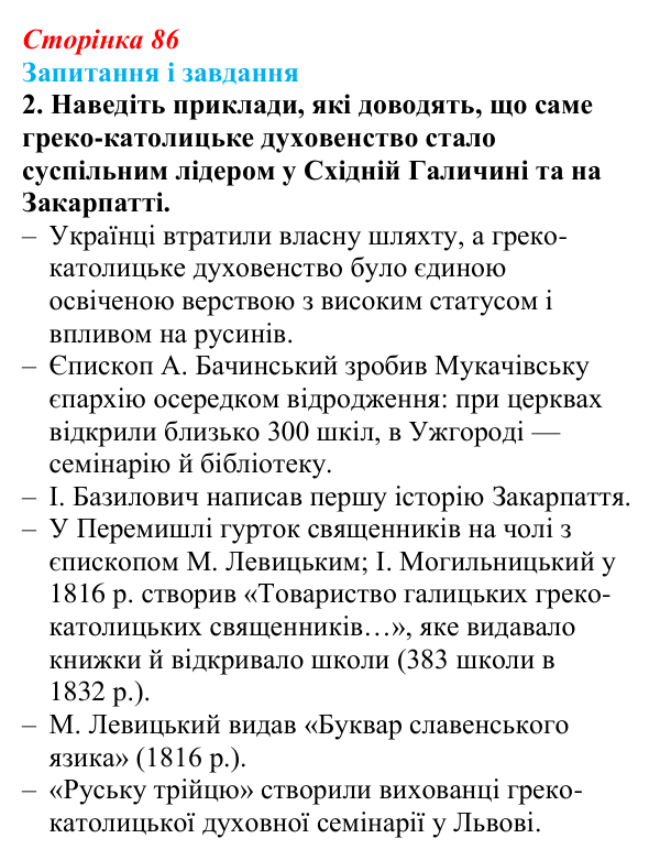 Відповідь до завдання 2 § 12 (с. 86) з історії України для 9 класу, Галімов 2026: Початок національного відродження...