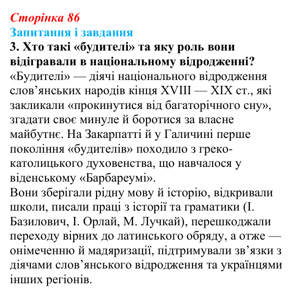Відповідь до завдання 3 § 12 (с. 86) з історії України для 9 класу, Галімов 2026: Початок національного відродження...