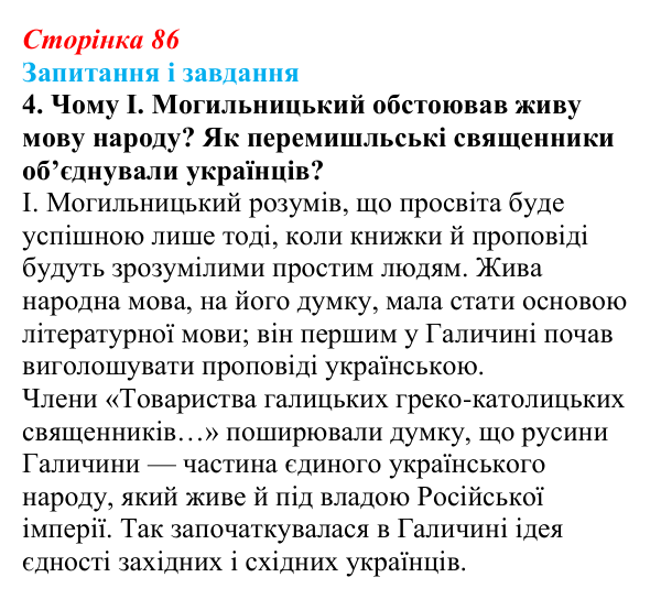 Відповідь до завдання 4 § 12 (с. 86) з історії України для 9 класу, Галімов 2026: Початок національного відродження...