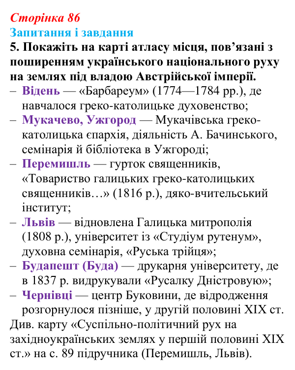 Відповідь до завдання 5 § 12 (с. 86) з історії України для 9 класу, Галімов 2026: Початок національного відродження...
