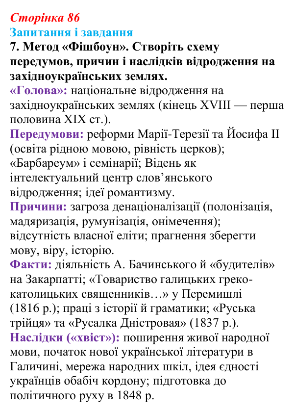 Відповідь до завдання 7 § 12 (с. 86) з історії України для 9 класу, Галімов 2026: Початок національного відродження...