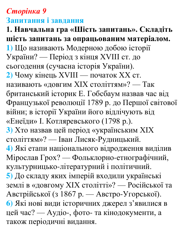 Відповідь до завдання 1 § 1 (с. 9) з історії України для 9 класу, Галімов 2026: Повторення. Вступ
