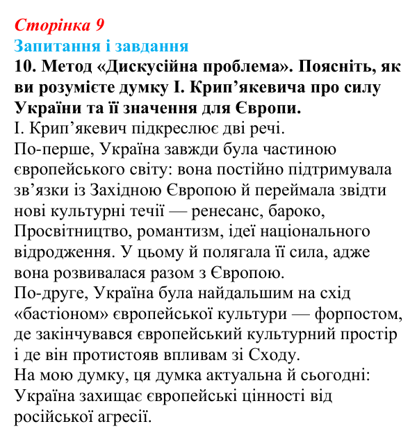 Відповідь до завдання 10 § 1 (с. 9) з історії України для 9 класу, Галімов 2026: Повторення. Вступ