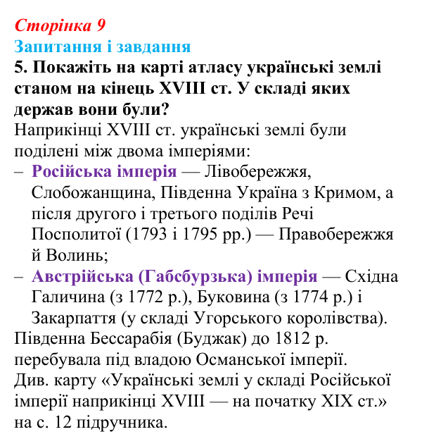 Відповідь до завдання 5 § 1 (с. 9) з історії України для 9 класу, Галімов 2026: Повторення. Вступ