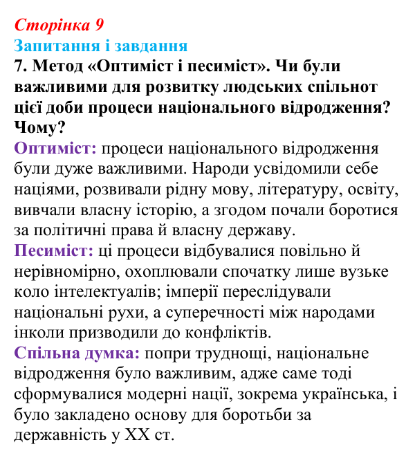 Відповідь до завдання 7 § 1 (с. 9) з історії України для 9 класу, Галімов 2026: Повторення. Вступ