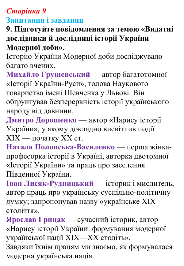 Відповідь до завдання 9 § 1 (с. 9) з історії України для 9 класу, Галімов 2026: Повторення. Вступ