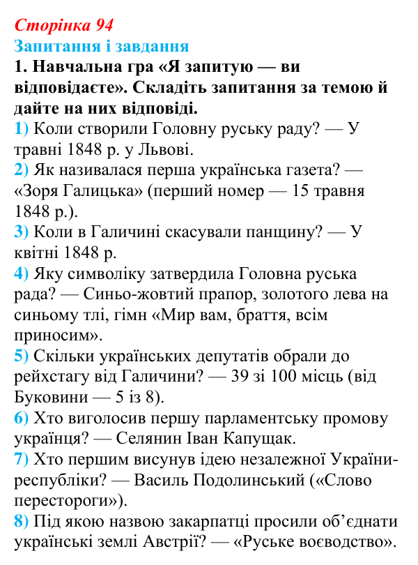 Відповідь до завдання 1 § 13 (с. 94) з історії України для 9 класу, Галімов 2026: Європейська революція 1848—1849 рр...