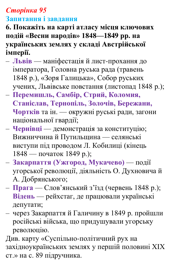 Відповідь до завдання 6 § 13 (с. 95) з історії України для 9 класу, Галімов 2026: Європейська революція 1848—1849 рр...