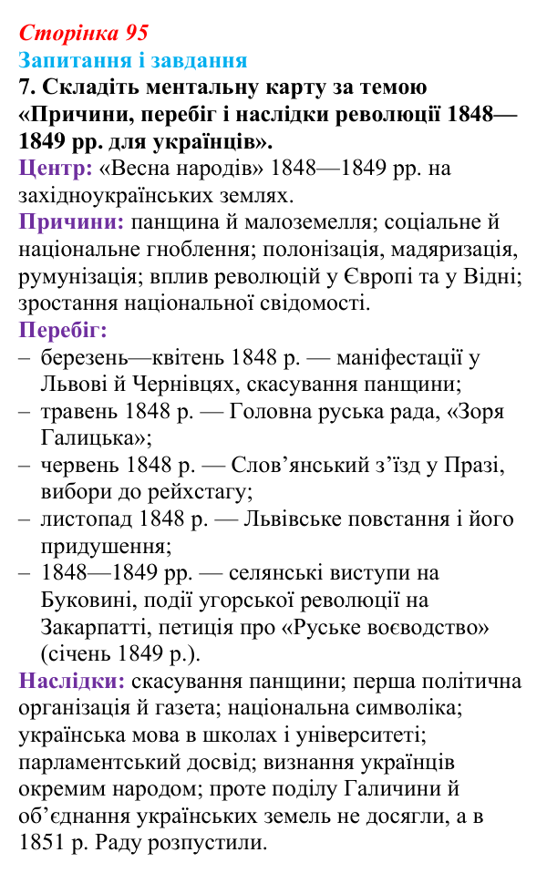 Відповідь до завдання 7 § 13 (с. 95) з історії України для 9 класу, Галімов 2026: Європейська революція 1848—1849 рр...