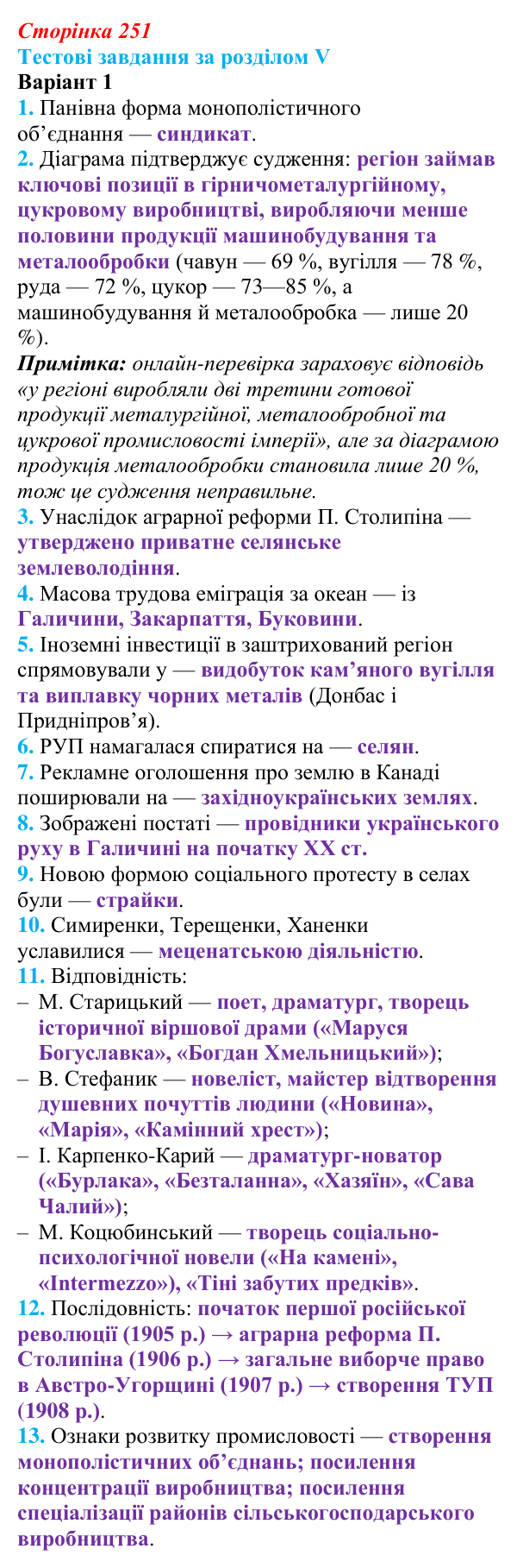 Відповідь: тестові завдання за розділом V, варіант 1 (с. 251) з історії України для 9 класу, Галімов 2026