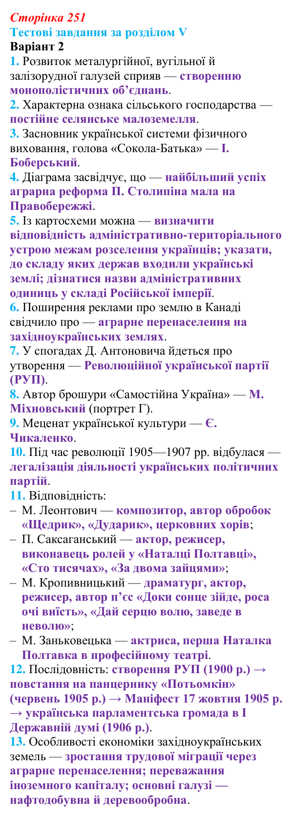Відповідь: тестові завдання за розділом V, варіант 2 (с. 251) з історії України для 9 класу, Галімов 2026