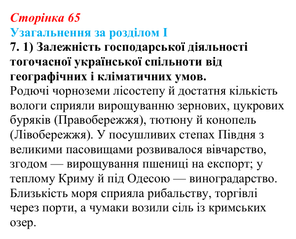 Відповідь: узагальнення за розділом I, завдання 7.1 (с. 65) з історії України для 9 класу, Галімов 2026