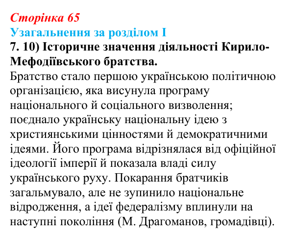 Відповідь: узагальнення за розділом I, завдання 7.10 (с. 65) з історії України для 9 класу, Галімов 2026