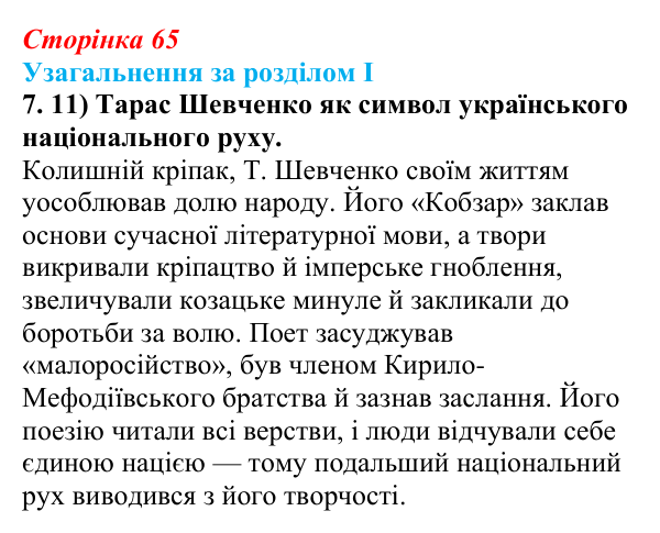 Відповідь: узагальнення за розділом I, завдання 7.11 (с. 65) з історії України для 9 класу, Галімов 2026