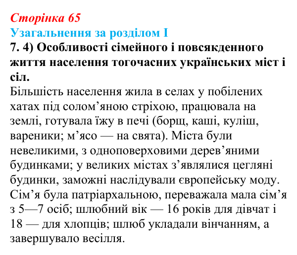 Відповідь: узагальнення за розділом I, завдання 7.4 (с. 65) з історії України для 9 класу, Галімов 2026