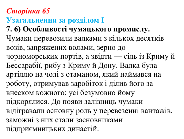 Відповідь: узагальнення за розділом I, завдання 7.6 (с. 65) з історії України для 9 класу, Галімов 2026