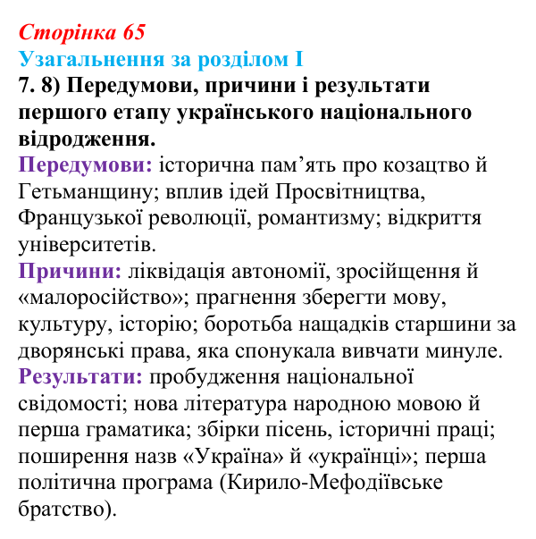 Відповідь: узагальнення за розділом I, завдання 7.8 (с. 65) з історії України для 9 класу, Галімов 2026