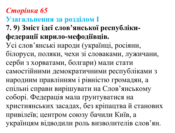 Відповідь: узагальнення за розділом I, завдання 7.9 (с. 65) з історії України для 9 класу, Галімов 2026
