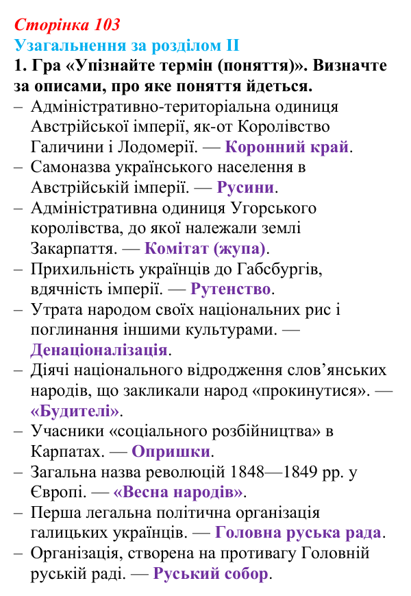 Відповідь: узагальнення за розділом II, ігрове завдання 1 (с. 103) з історії України для 9 класу, Галімов 2026