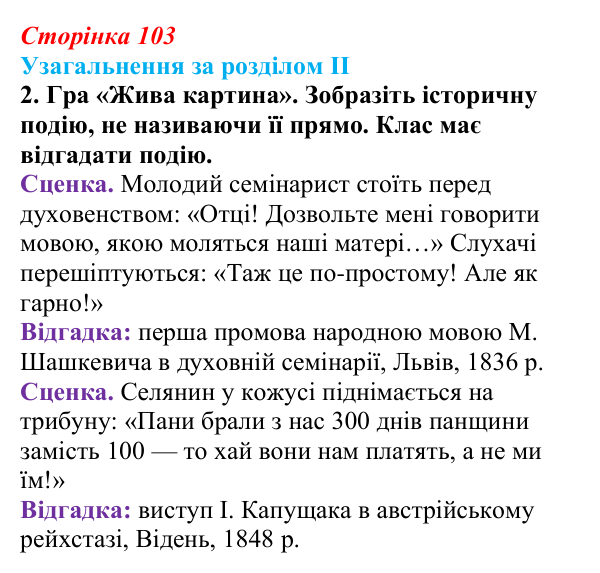 Відповідь: узагальнення за розділом II, ігрове завдання 2 (с. 103) з історії України для 9 класу, Галімов 2026