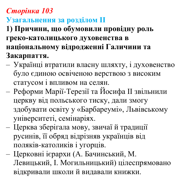 Відповідь: узагальнення за розділом II, запитання 1 (с. 103) з історії України для 9 класу, Галімов 2026