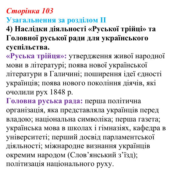 Відповідь: узагальнення за розділом II, запитання 4 (с. 103) з історії України для 9 класу, Галімов 2026