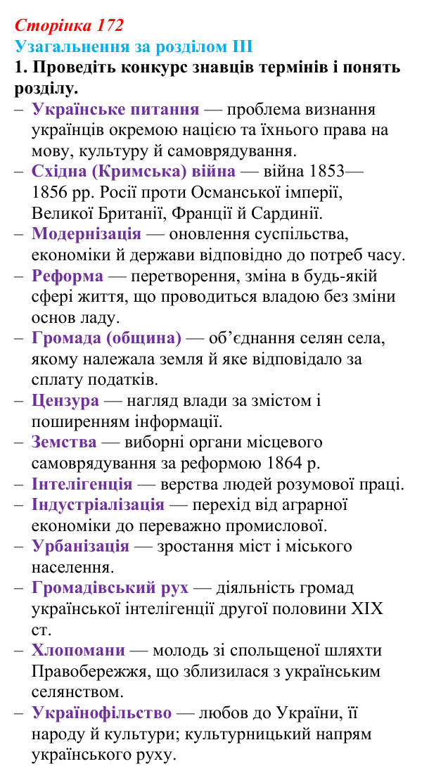Відповідь: узагальнення за розділом III, ігрове завдання 1 (с. 172) з історії України для 9 класу, Галімов 2026