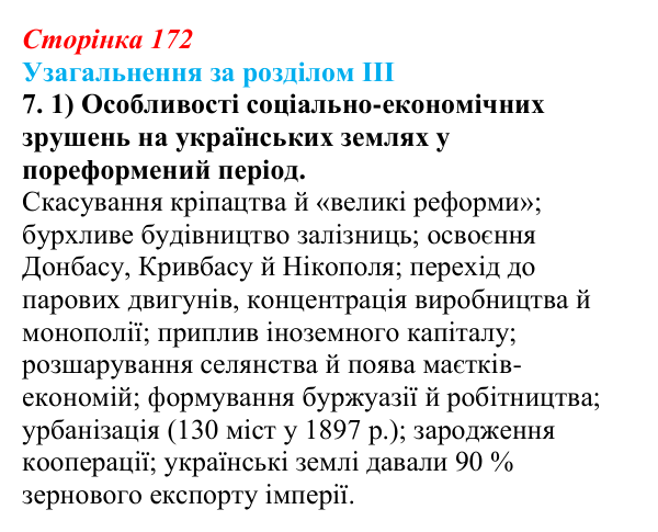 Відповідь: узагальнення за розділом III, завдання 7.1 (с. 172) з історії України для 9 класу, Галімов 2026