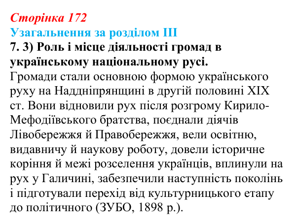Відповідь: узагальнення за розділом III, завдання 7.3 (с. 172) з історії України для 9 класу, Галімов 2026