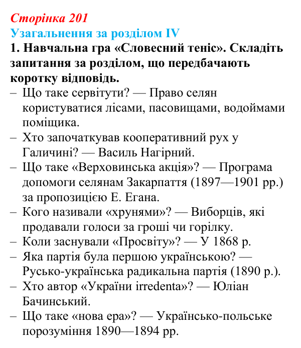 Відповідь: узагальнення за розділом IV, ігрове завдання 1 (с. 201) з історії України для 9 класу, Галімов 2026