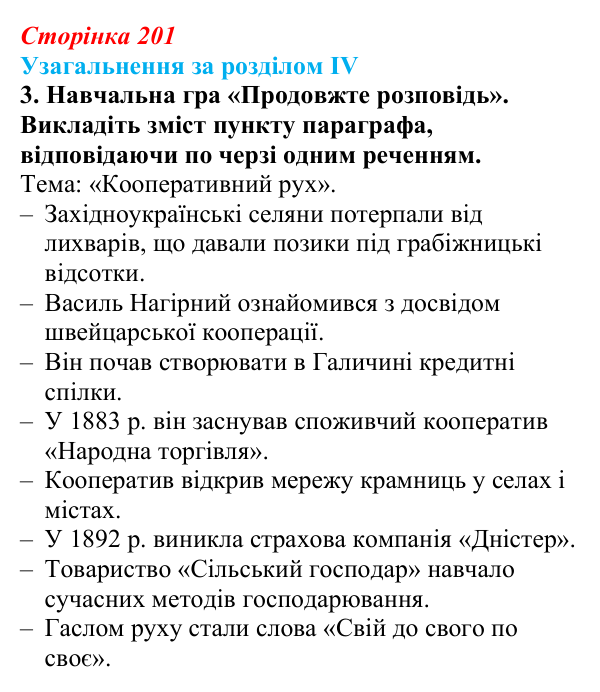 Відповідь: узагальнення за розділом IV, ігрове завдання 3 (с. 201) з історії України для 9 класу, Галімов 2026