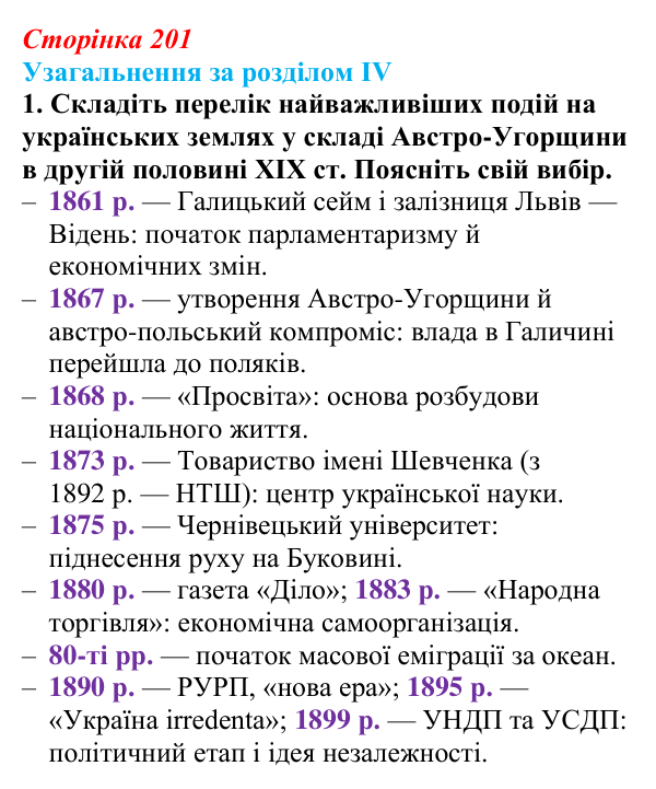 Відповідь: узагальнення за розділом IV, запитання 1 (с. 201) з історії України для 9 класу, Галімов 2026