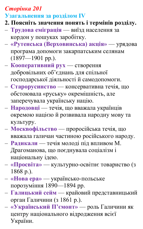 Відповідь: узагальнення за розділом IV, запитання 2 (с. 201) з історії України для 9 класу, Галімов 2026