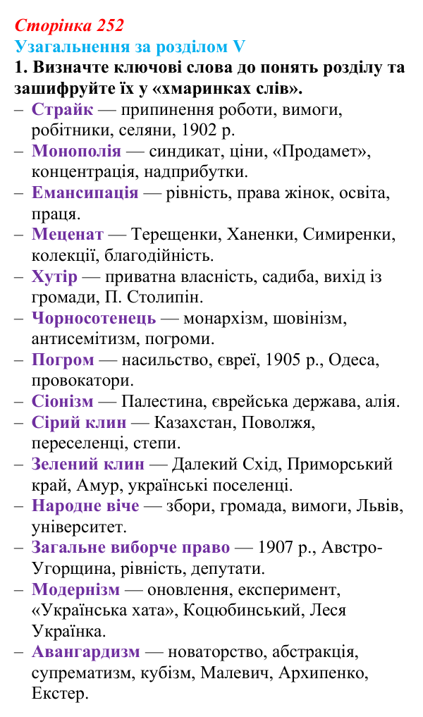 Відповідь: узагальнення за розділом V, завдання 1 (с. 252) з історії України для 9 класу, Галімов 2026
