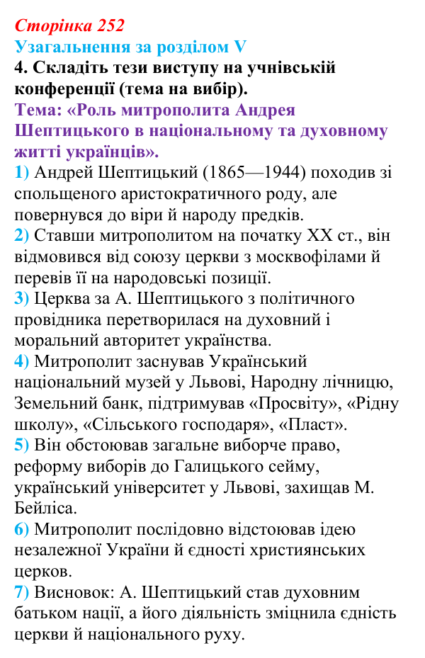Відповідь: узагальнення за розділом V, завдання 4 (с. 252) з історії України для 9 класу, Галімов 2026