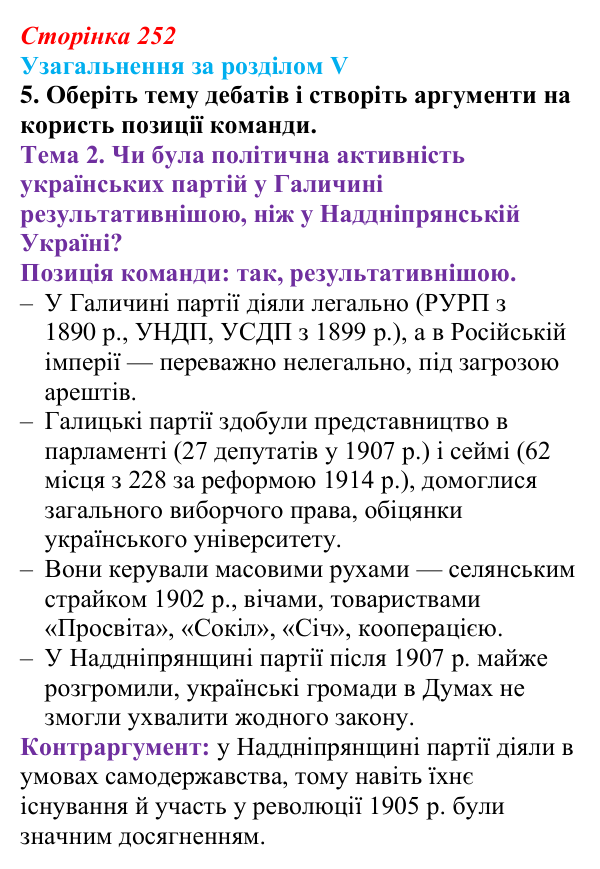 Відповідь: узагальнення за розділом V, завдання 5 (с. 252) з історії України для 9 класу, Галімов 2026