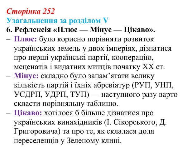 Відповідь: узагальнення за розділом V, завдання 6 (с. 252) з історії України для 9 класу, Галімов 2026