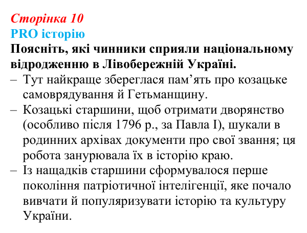 Відповідь до питання 1 на с. 10 (§ 1) з історії України для 9 класу, Хлібовська 2026: Вступ. «Довге» ХІХ століття...