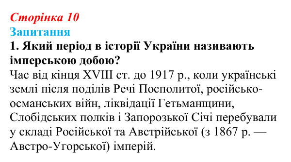 Відповідь до завдання 1 § 1 (с. 10) з історії України для 9 класу, Хлібовська 2026: Вступ. «Довге» ХІХ століття в історії...